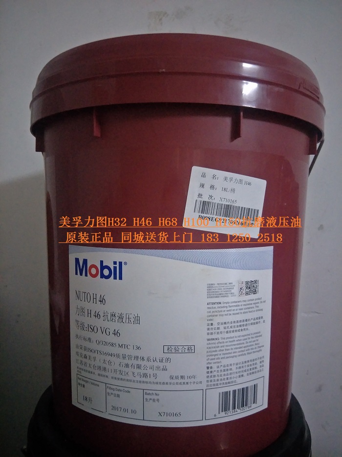  美(měi)孚力圖h46液壓油 Mobil nuto h46
